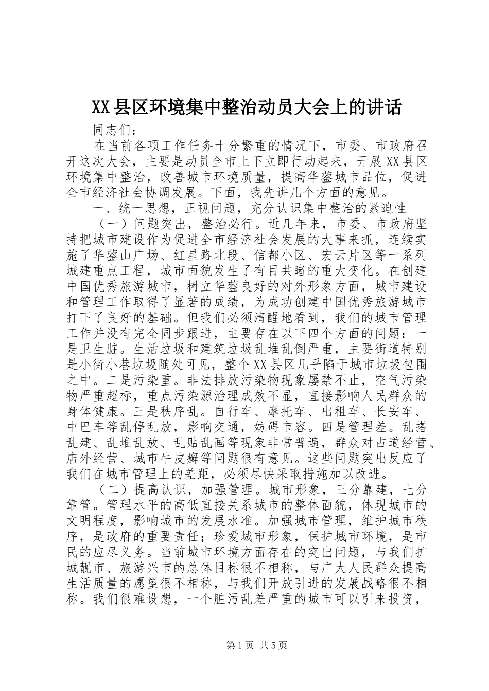 XX县区环境集中整治动员大会上的讲话发言_第1页