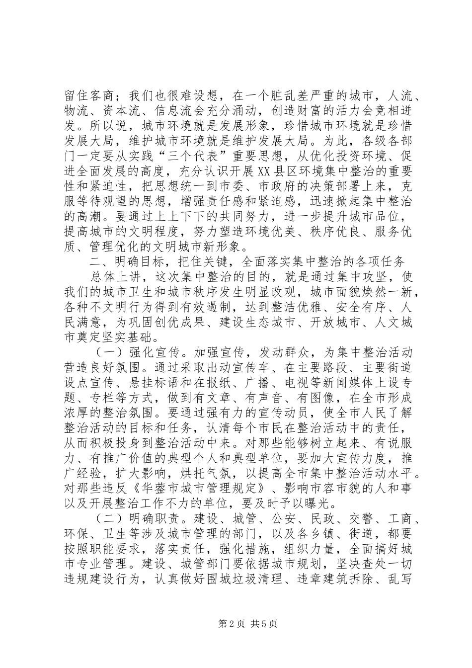 XX县区环境集中整治动员大会上的讲话发言_第2页