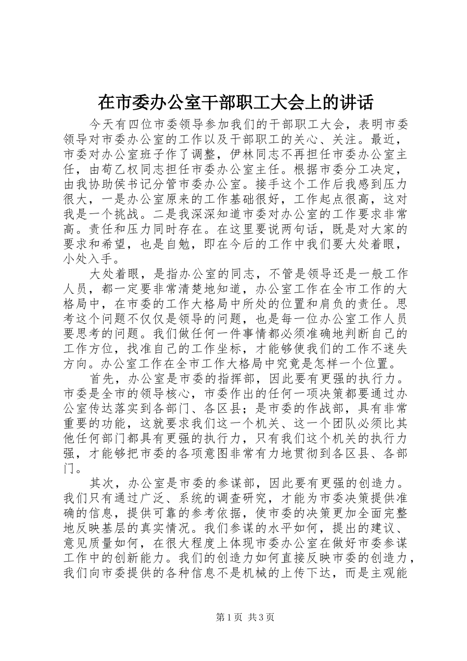 在市委办公室干部职工大会上的讲话发言_第1页