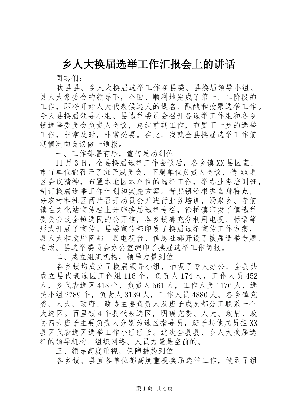 乡人大换届选举工作汇报会上的讲话发言_第1页