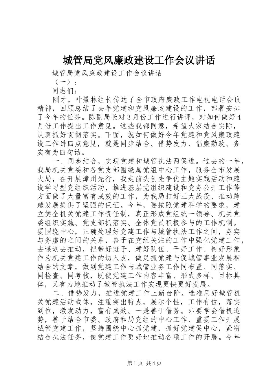 城管局党风廉政建设工作会议讲话发言_第1页