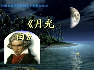 月光曲第一课时