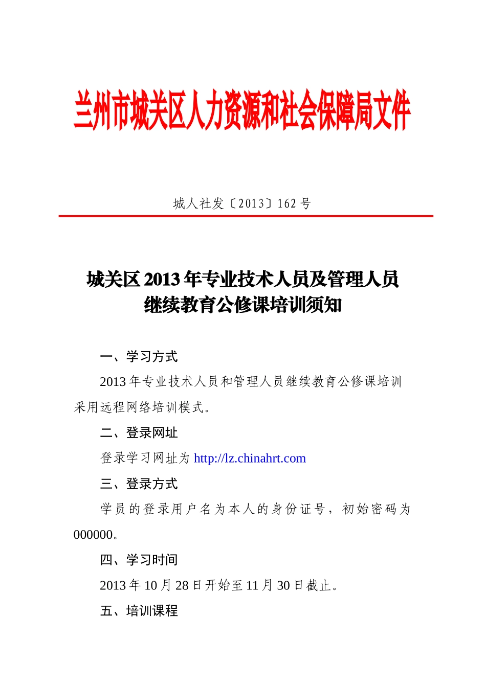 城关区2013年专业技术人员及管理人员继续教育公修课培训须知-正文_第1页