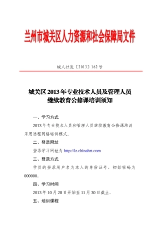 城关区2013年专业技术人员及管理人员继续教育公修课培训须知-正文