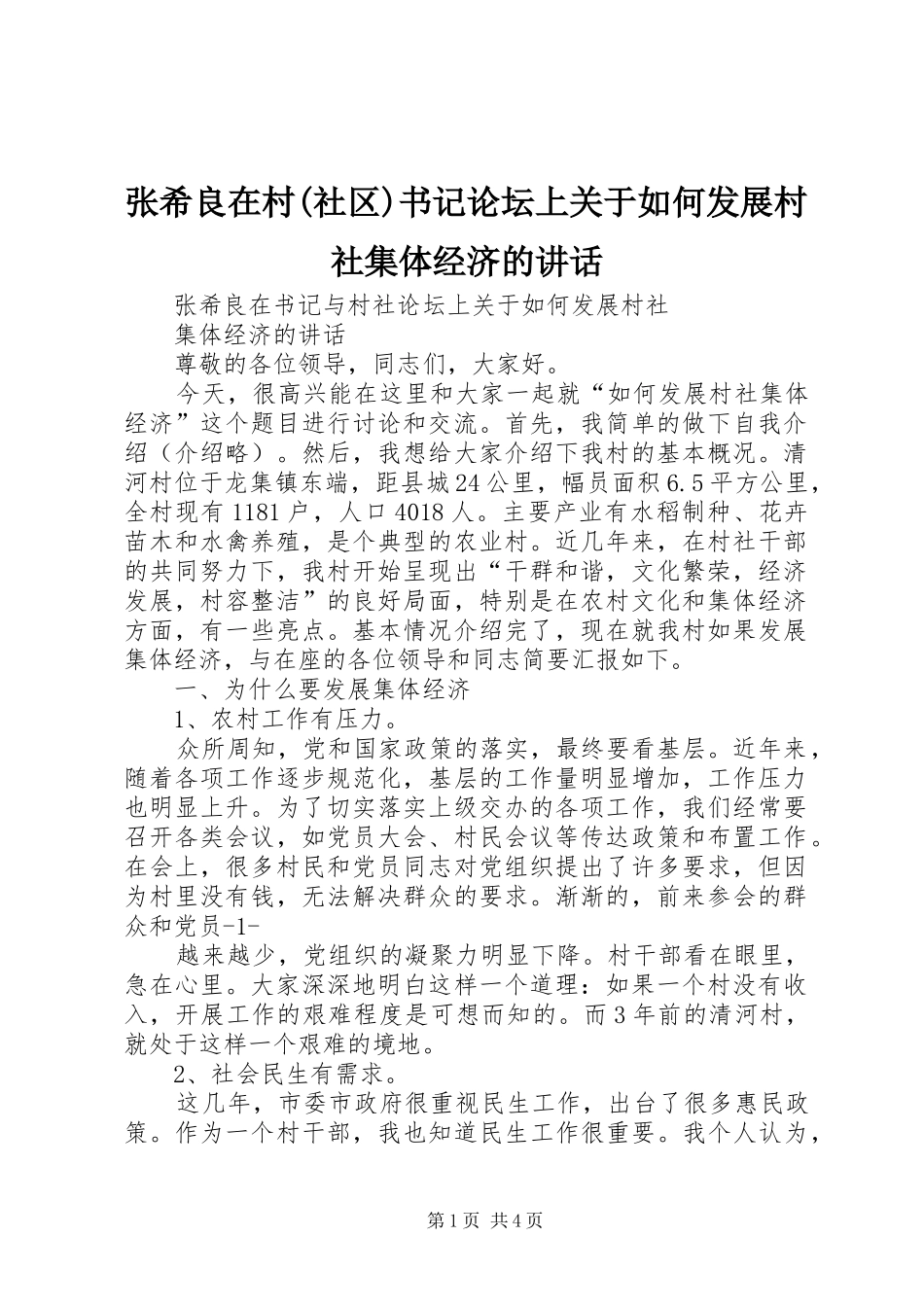 张希良在村(社区)书记论坛上关于如何发展村社集体经济的讲话发言_第1页