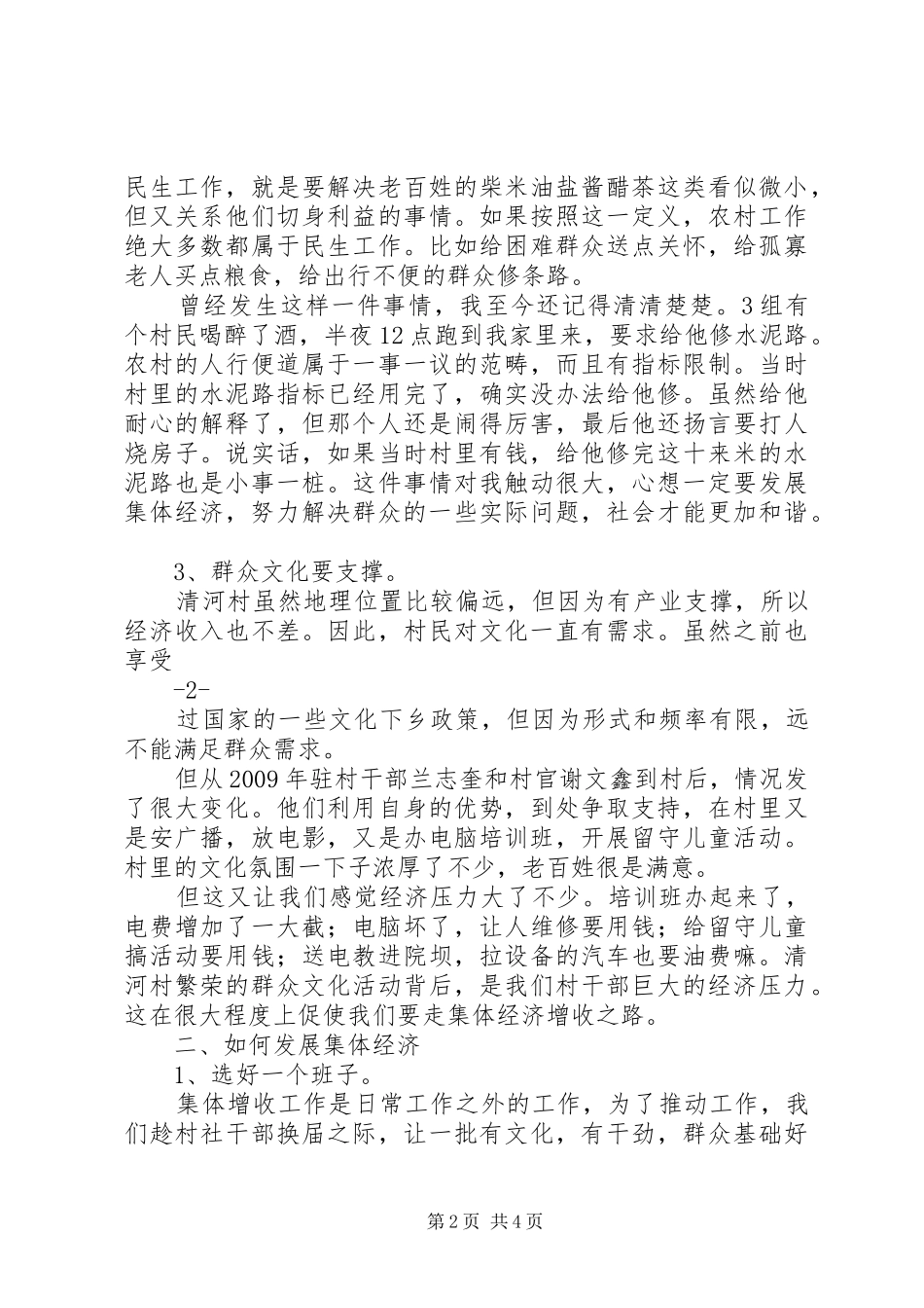 张希良在村(社区)书记论坛上关于如何发展村社集体经济的讲话发言_第2页