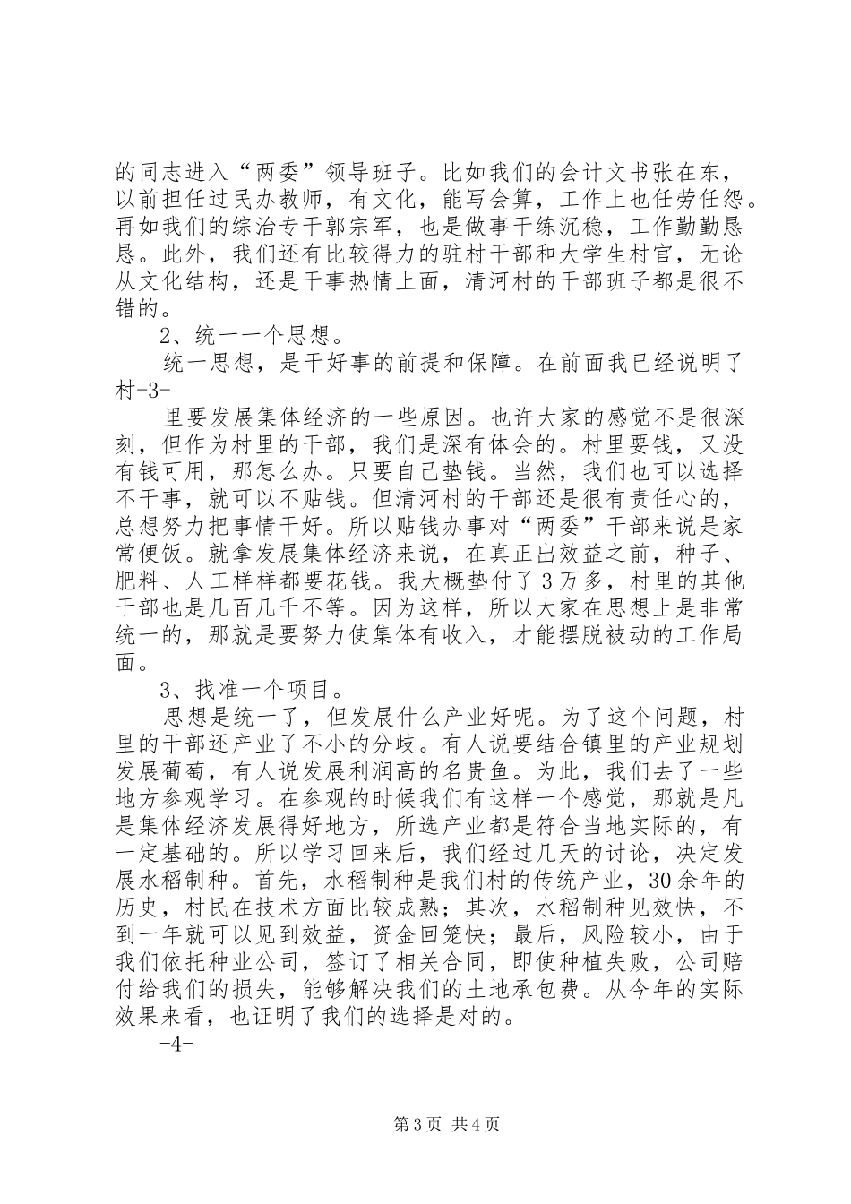 张希良在村(社区)书记论坛上关于如何发展村社集体经济的讲话发言_第3页