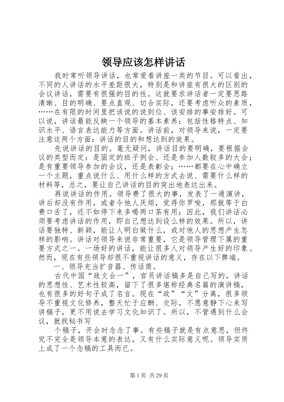 领导应该怎样讲话发言_第1页