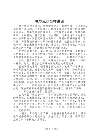 领导应该怎样讲话发言