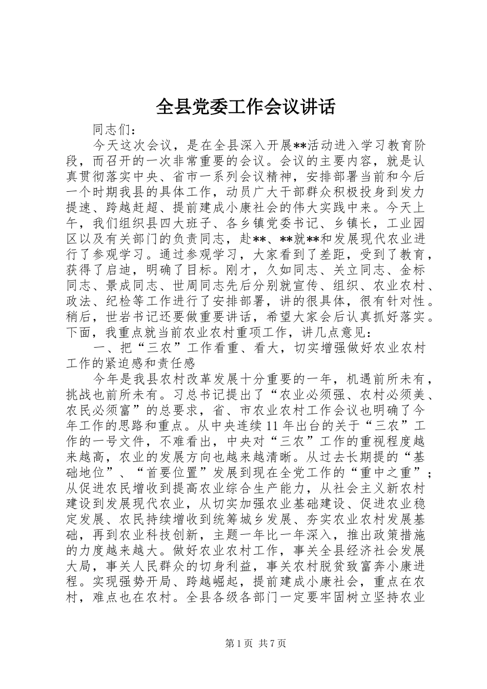 全县党委工作会议讲话发言_第1页