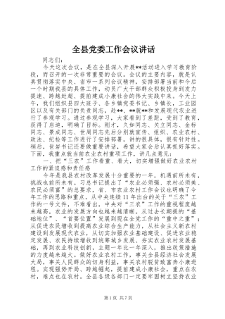 全县党委工作会议讲话发言