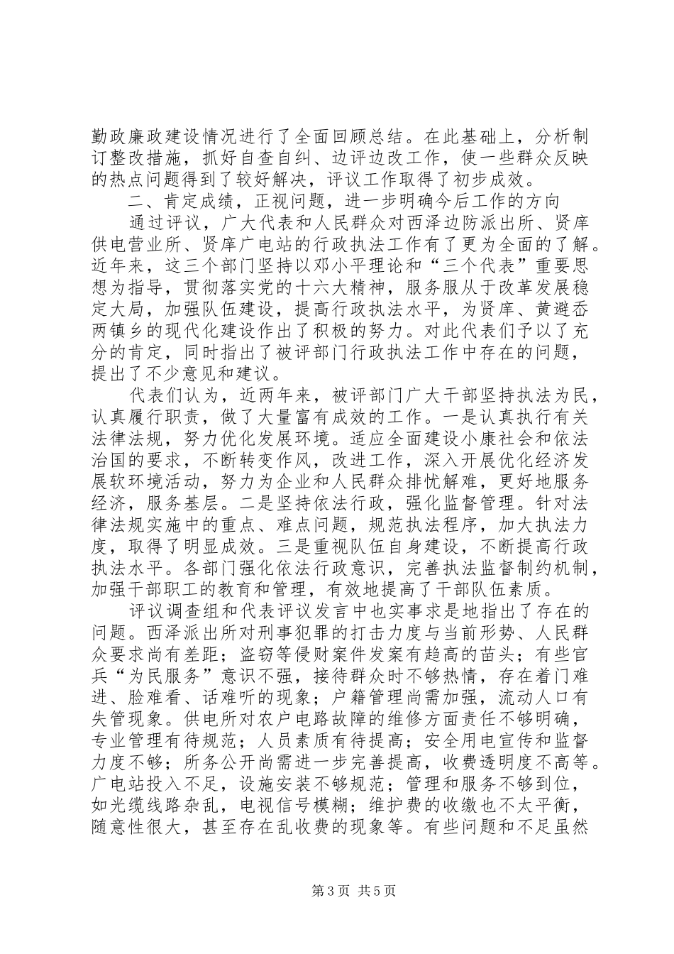 在人大代表行政执法评议会上的讲话发言(1)_第3页