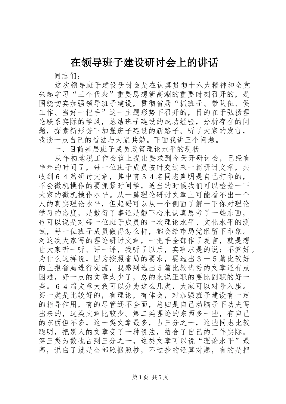 在领导班子建设研讨会上的讲话发言_第1页