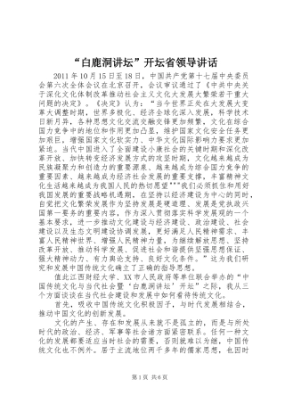 “白鹿洞讲坛”开坛省领导讲话发言
