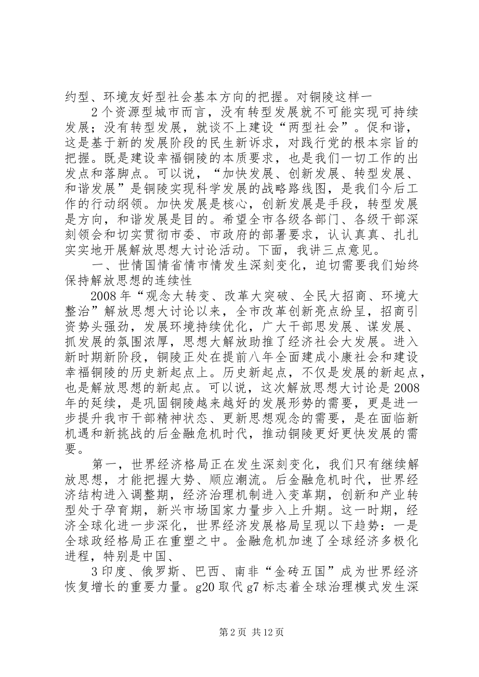 姚玉舟在“四提四促”解放思想大讨论动员会上的讲话发言_第2页