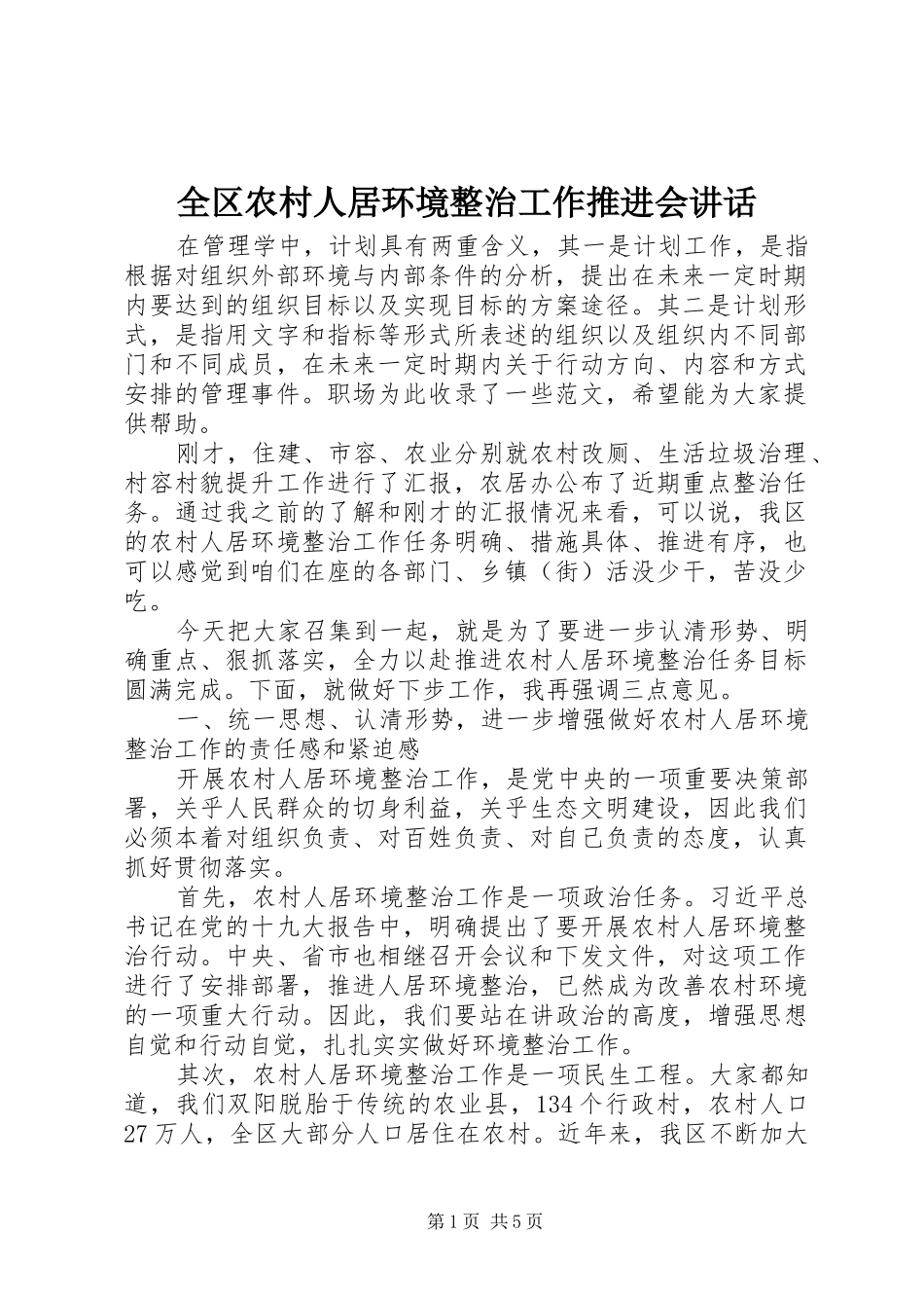 全区农村人居环境整治工作推进会讲话发言_第1页