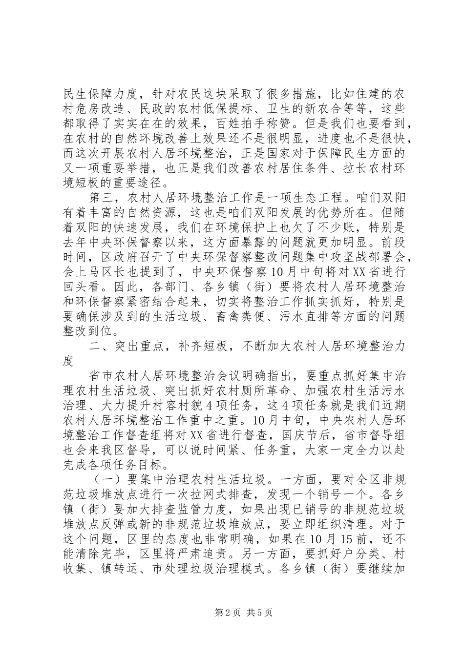 全区农村人居环境整治工作推进会讲话发言_第2页