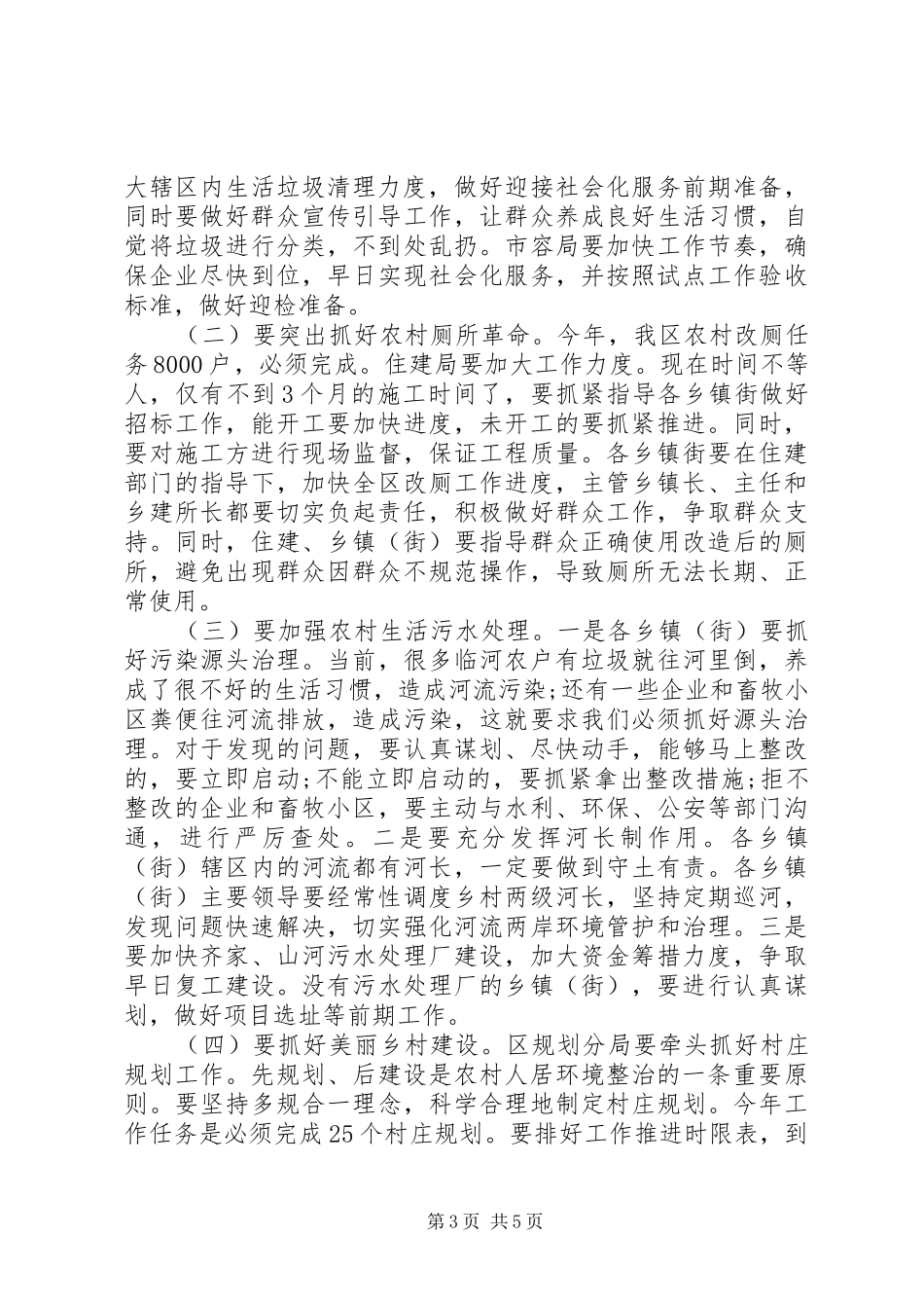 全区农村人居环境整治工作推进会讲话发言_第3页