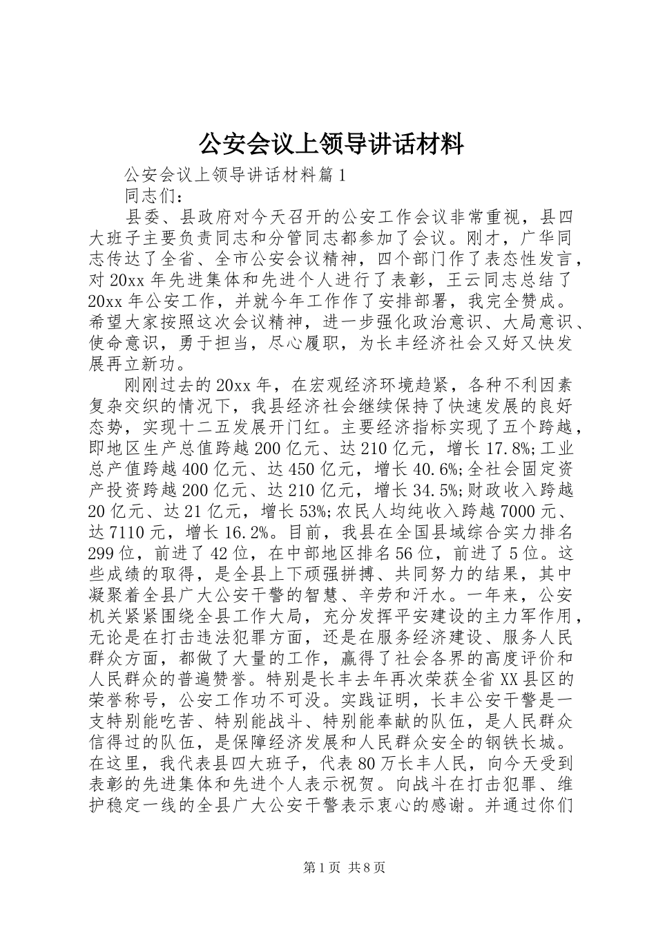 公安会议上领导讲话_第1页