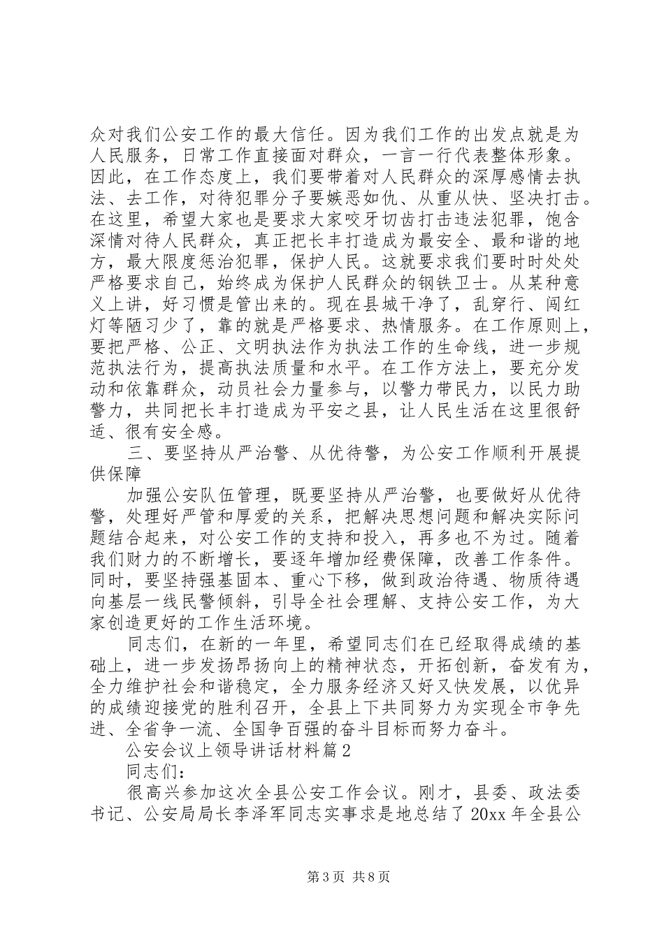 公安会议上领导讲话_第3页