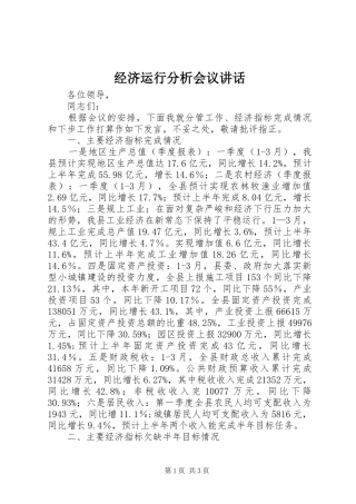 经济运行分析会议讲话发言