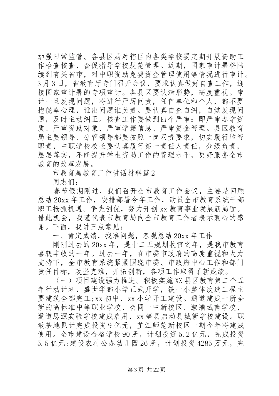 市教育局教育工作讲话_第3页