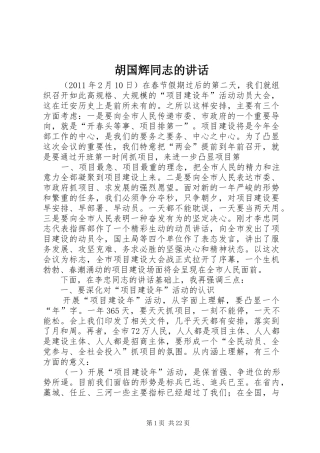 胡国辉同志的讲话发言
