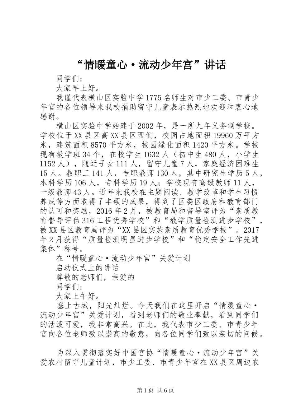 “情暖童心·流动少年宫”讲话发言_第1页