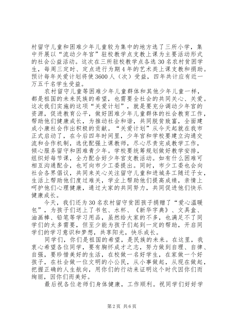 “情暖童心·流动少年宫”讲话发言_第2页