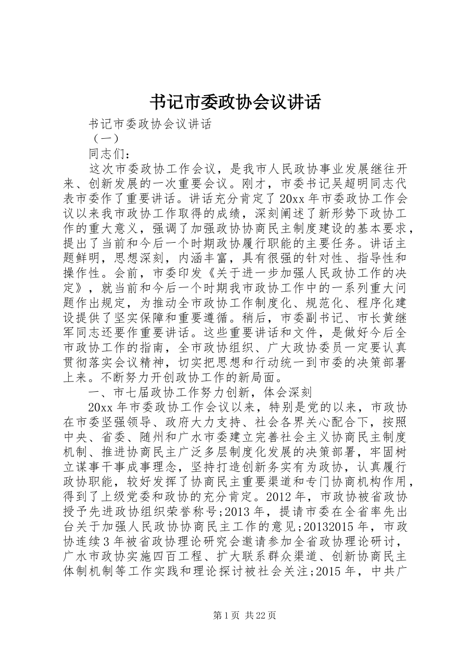 书记市委政协会议讲话发言_第1页