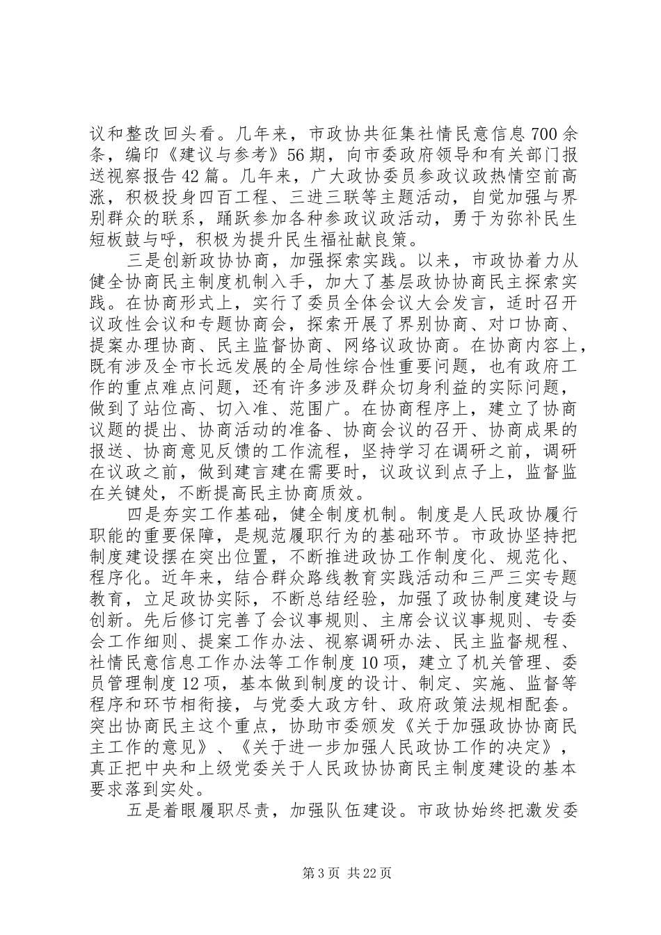 书记市委政协会议讲话发言_第3页