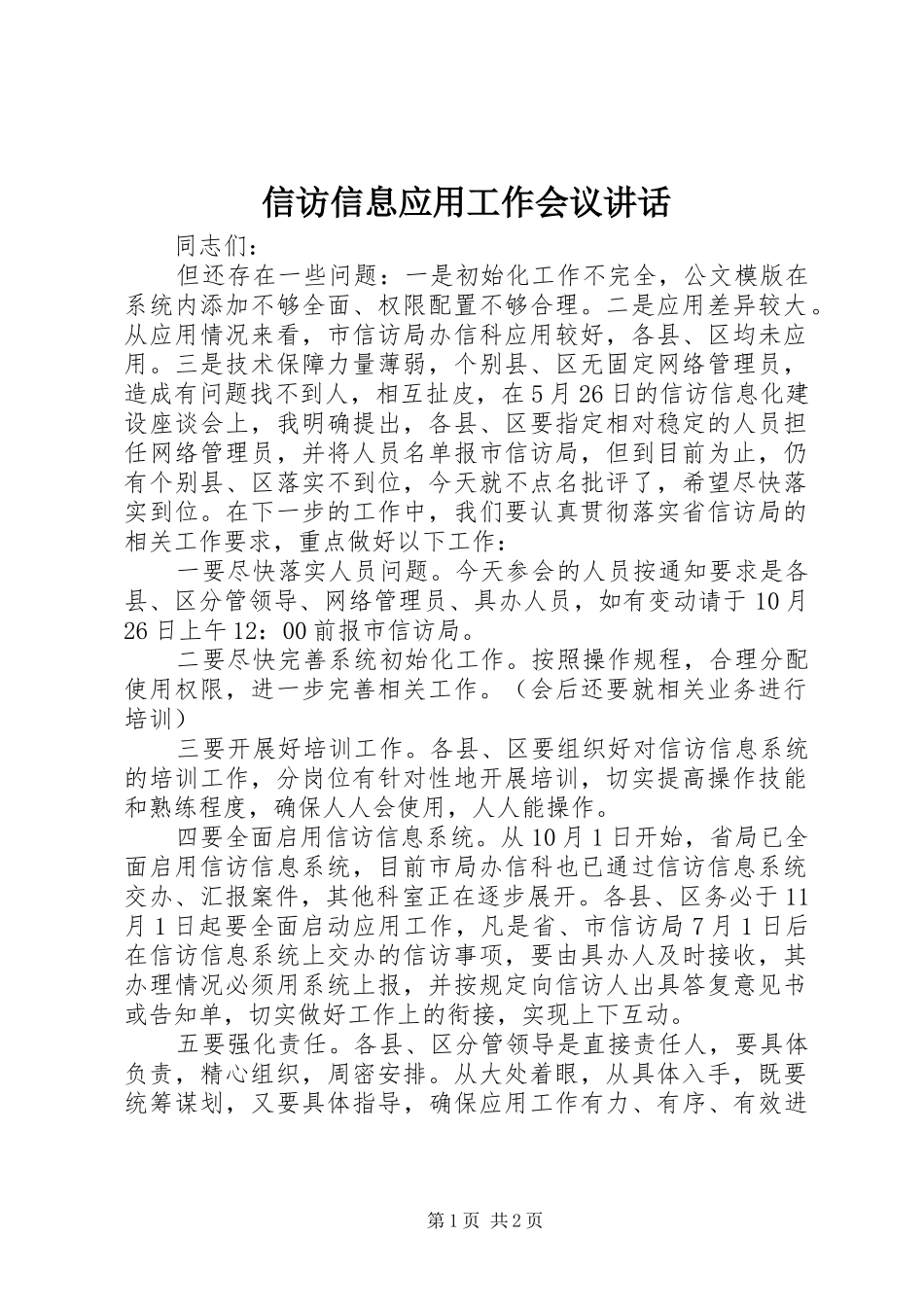 信访信息应用工作会议讲话发言_第1页