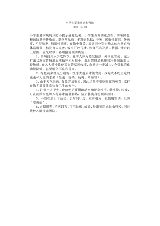小学生夏季疾病和预防