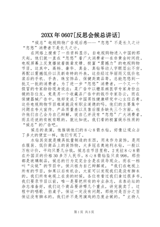 20XX年0607[反思会候总讲话发言]
