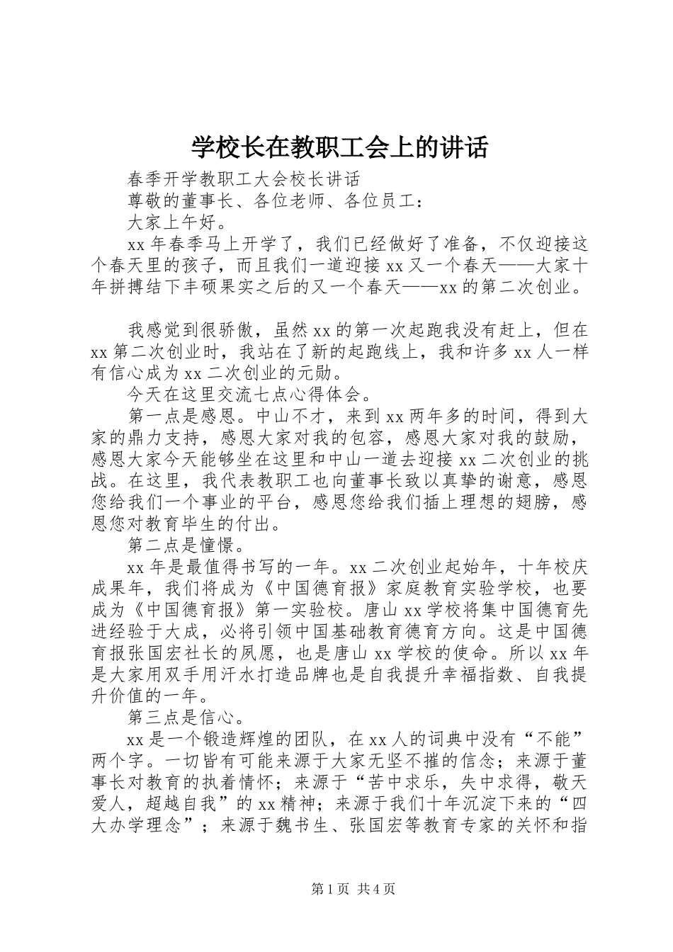 学校长在教职工会上的讲话发言_第1页