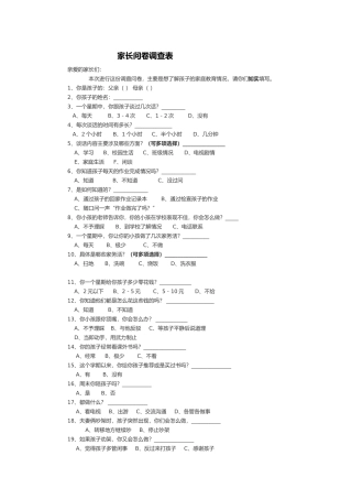 对家长的问卷调查