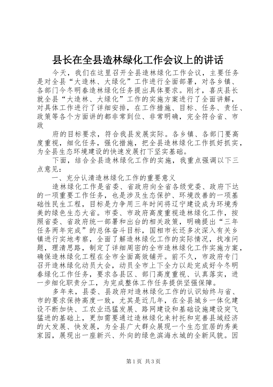 县长在全县造林绿化工作会议上的讲话发言_1_第1页