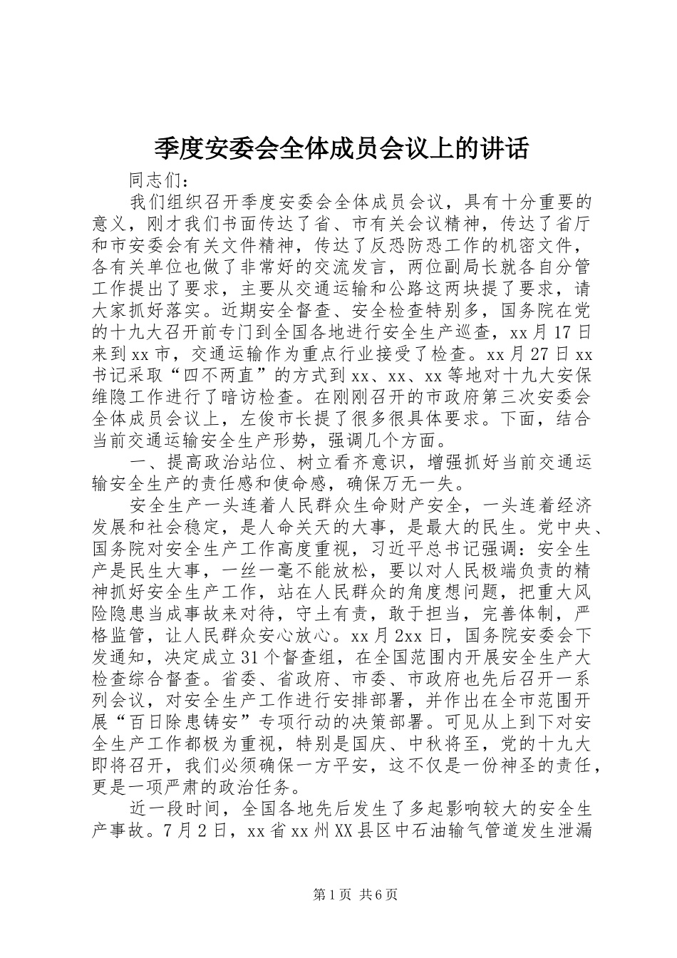 季度安委会全体成员会议上的讲话发言_第1页