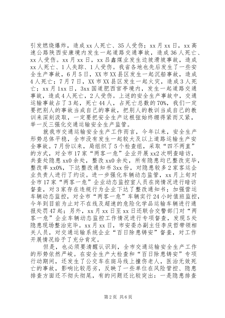 季度安委会全体成员会议上的讲话发言_第2页