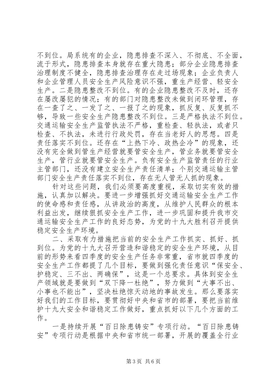 季度安委会全体成员会议上的讲话发言_第3页