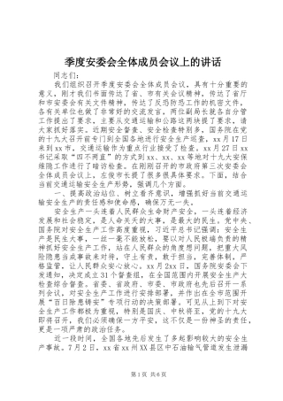季度安委会全体成员会议上的讲话发言