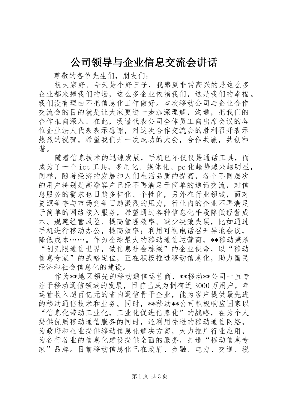 公司领导与企业信息交流会讲话发言_第1页
