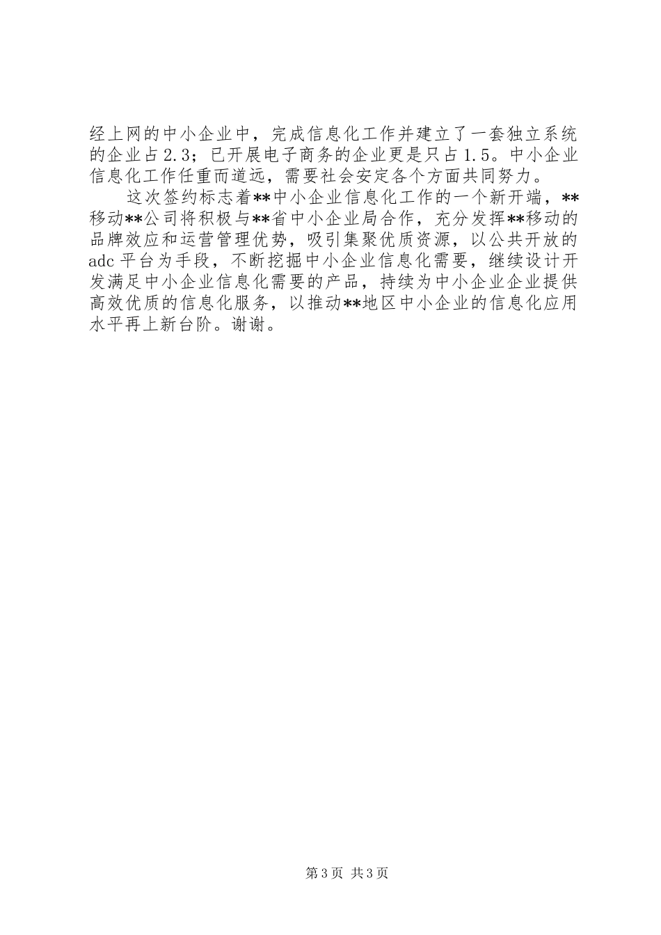 公司领导与企业信息交流会讲话发言_第3页