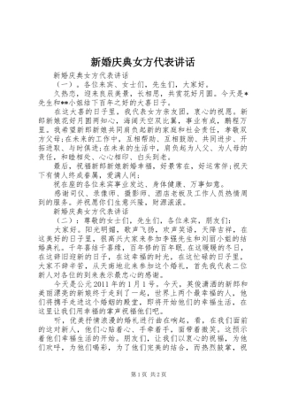 新婚庆典女方代表讲话发言