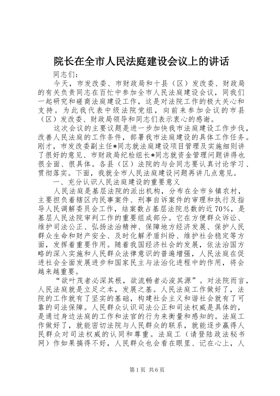 院长在全市人民法庭建设会议上的讲话发言_第1页
