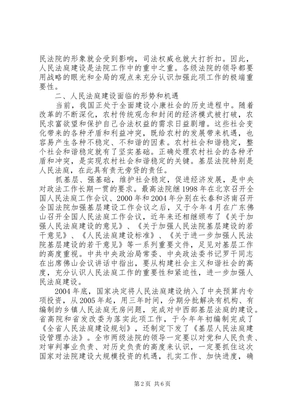 院长在全市人民法庭建设会议上的讲话发言_第2页