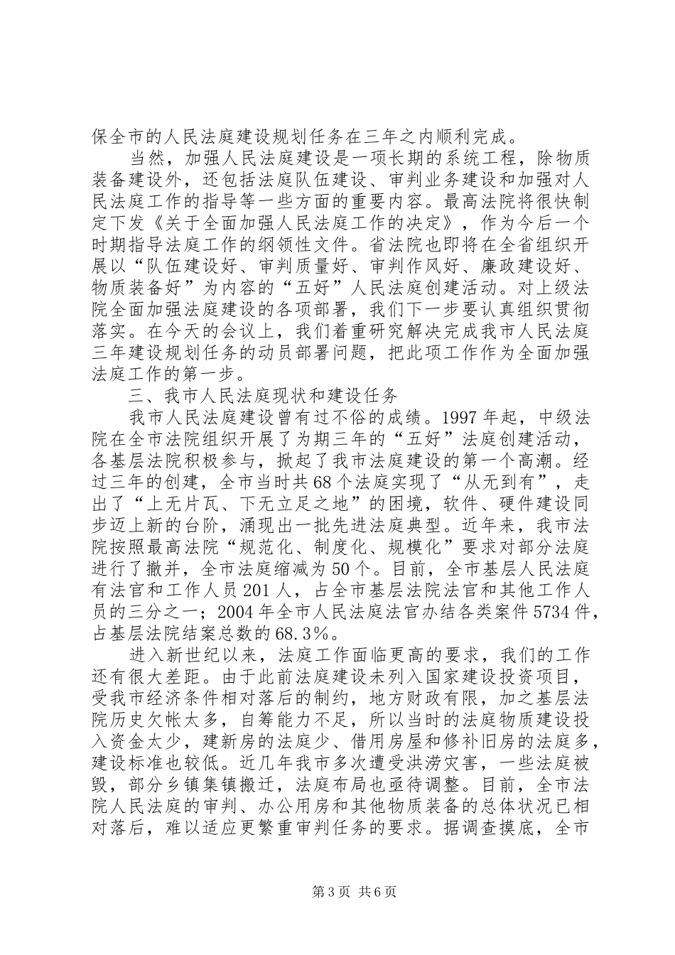 院长在全市人民法庭建设会议上的讲话发言_第3页