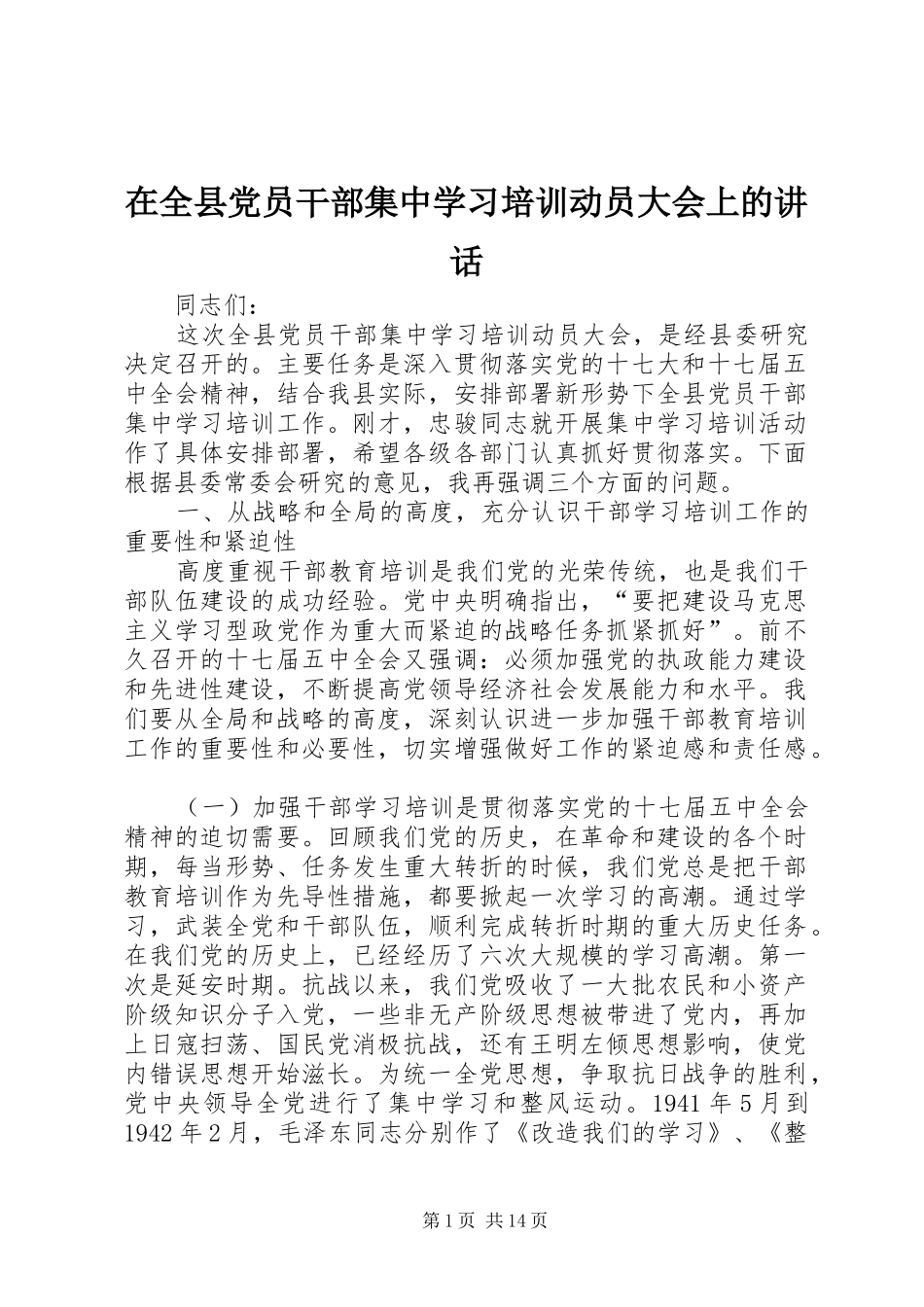 在全县党员干部集中学习培训动员大会上的讲话发言_1_第1页
