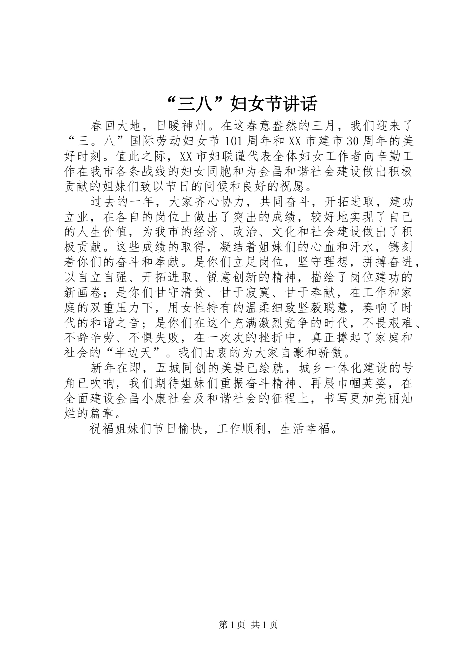 “三八”妇女节讲话发言_第1页