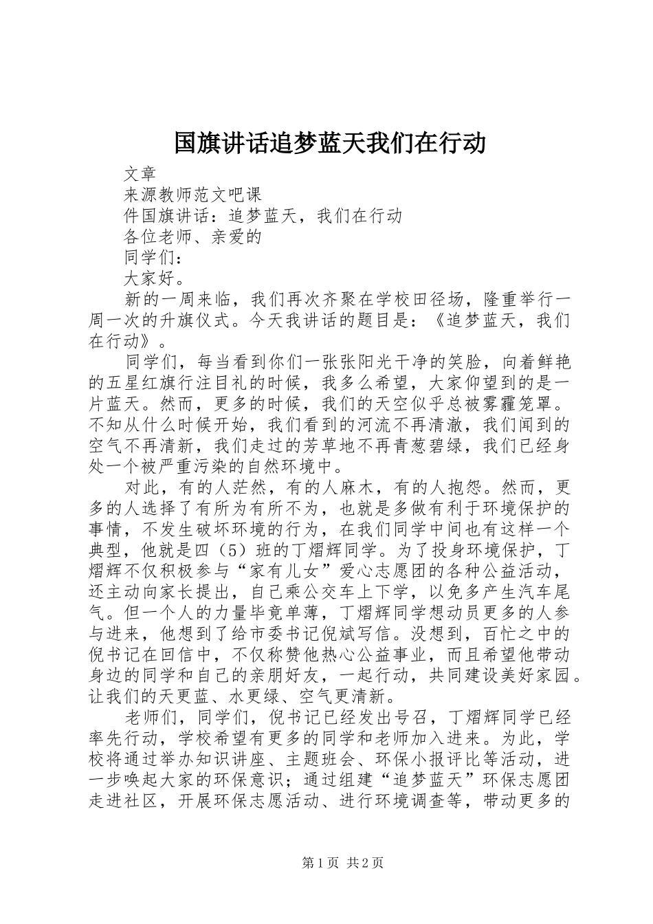 国旗讲话发言追梦蓝天我们在行动_第1页
